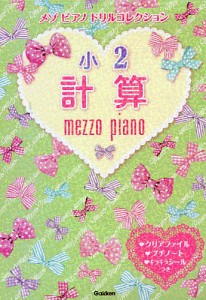 メゾピアノドリルコレクション小2計算