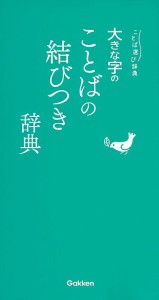 大きな字のことばの結びつき辞典