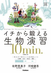 イチから鍛える生物演習10min. 生物基礎・生物/佐野恵美子/河崎健吾