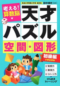 考える!算数脳天才パズル空間・図形 初級編/田中博史