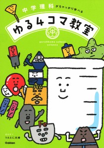 中学理科がちゃっかり学べるゆる4コマ教室/うえたに夫婦