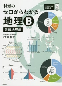 村瀬のゼロからわかる地理B 系統地理編/村瀬哲史