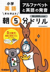 早ね早おき朝5分ドリル小学英語アルファベットと英語の発音/陰山英男