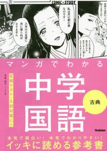 マンガでわかる中学国語古典/ユキムラ