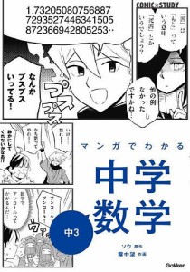 マンガでわかる中学数学中3/ソウ/霧中望