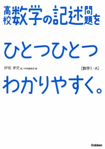 高校数学の記述問題をひとつひとつわかりやすく。 数学1・A/伊坂孝史