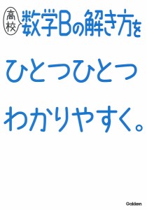 高校数学Bの解き方をひとつひとつわかりやすく。