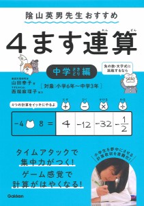 4ます連算 集中力がつく!計算がはやくなる! 中学さきどり編/山田幸子