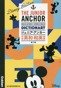 ジュニア・アンカー中学英和・和英辞典 ディズニーエディション/羽鳥博愛/永田博人