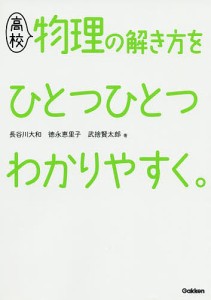 高校物理の解き方をひとつひとつわかりやすく。/長谷川大和/徳永恵里子/武捨賢太郎