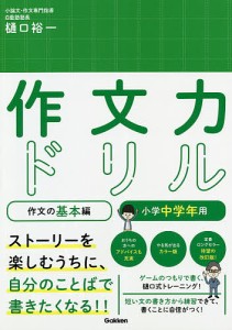 作文力ドリル 作文の基本編小学中学年用/樋口裕一