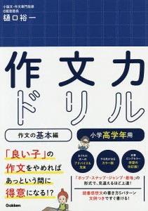 作文力ドリル 作文の基本編小学高学年用/樋口裕一