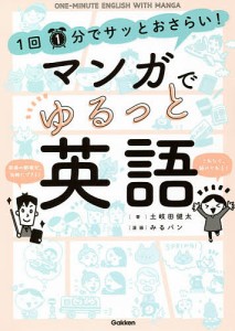 1回1分でサッとおさらい!マンガでゆるっと英語/土岐田健太/みるパン