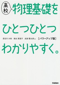 高校物理基礎をひとつひとつわかりやすく。/長谷川大和/徳永恵里子/武捨賢太郎