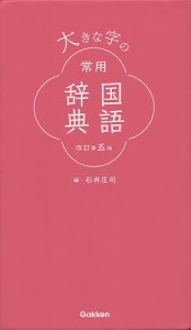 大きな字の常用国語辞典/石井庄司