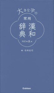 大きな字の常用漢和辞典/石井庄司