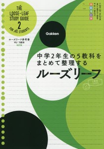 ルーズリーフ参考書 5教科 中2