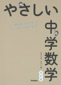 やさしい中学数学 はじめての人もイチからわかる/きさらぎひろし