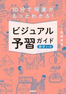 10分で授業がもっとわかる!ビジュアル予習ガイド数学1・A/岩崎達浩