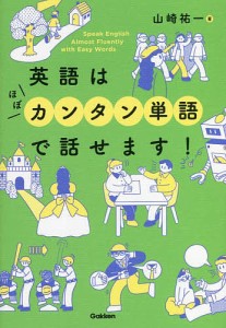 英語はほぼカンタン単語で話せます!/山崎祐一