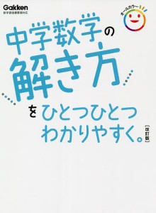 中学数学の解き方をひとつひとつわかりやすく。