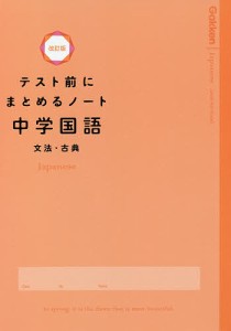 テスト前にまとめるノート中学国語文法・古典