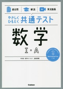 やさしくひもとく共通テスト数学1・A 過去問 解説 実況動画/迫田昂輝