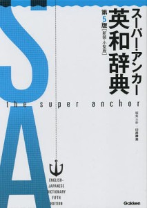 スーパー・アンカー英和辞典 新装・小型版/山岸勝榮