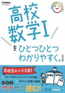 高校数学1をひとつひとつわかりやすく。