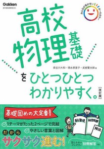 高校物理基礎をひとつひとつわかりやすく。/長谷川大和/徳永恵里子/武捨賢太郎