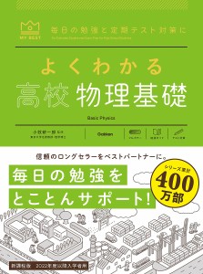 よくわかる高校物理基礎/小牧研一郎/右近修治/長谷川大和