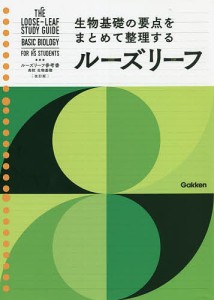 ルーズリーフ参考書高校生物基礎