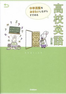 中学英語をおさらいしながらすすめる高校英語