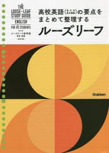 ルーズリーフ参考書高校英語