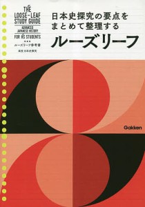 ルーズリーフ参考書高校日本史探究