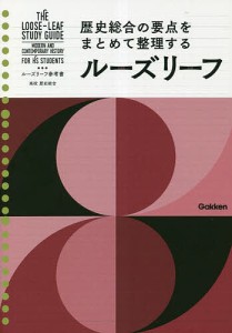 ルーズリーフ参考書高校歴史総合