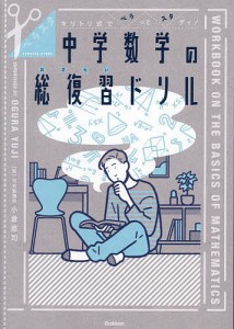 中学数学の総復習(おさらい)ドリル キリトリ式でペラっとスタディ!/小倉悠司