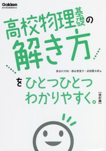 高校物理基礎の解き方をひとつひとつわかりやすく。/長谷川大和/徳永恵里子/武捨賢太郎