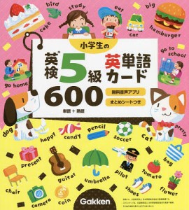 小学生の英検5級英単語カード600 単語+熟語