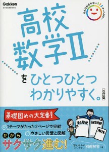 高校数学2をひとつひとつわかりやすく。