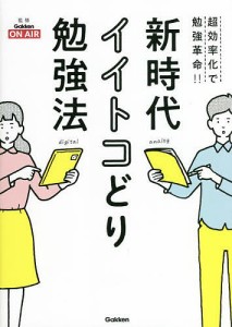 新時代イイトコどり勉強法 超効率化で勉強革命!!/ＧａｋｋｅｎＯＮＡＩＲ