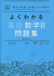 よくわかる高校数学B問題集/津田栄/田村淳/山下元