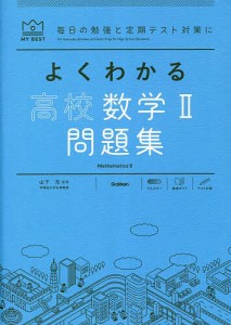 よくわかる高校数学2問題集/山下元/我妻健人/田村淳