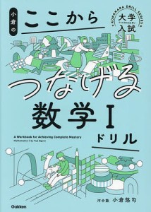 小倉のここからつなげる数学1ドリル/小倉悠司