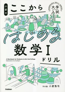 小倉のここからはじめる数学1ドリル/小倉悠司