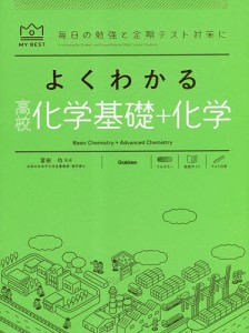 よくわかる高校化学基礎+化学/村上眞一/冨田功