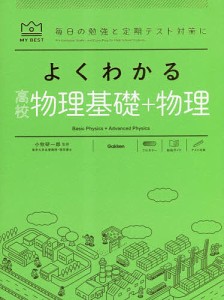 よくわかる高校物理基礎+物理/小牧研一郎/右近修治/長谷川大和