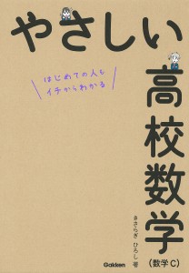 やさしい高校数学〈数学C〉 はじめての人もイチからわかる/きさらぎひろし