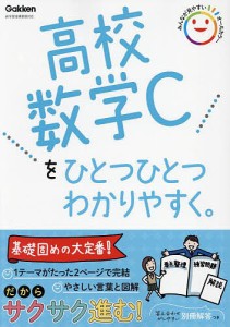 高校数学Cをひとつひとつわかりやすく。