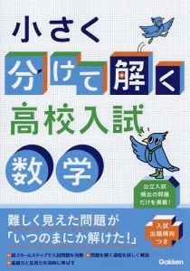 小さく分けて解く高校入試数学